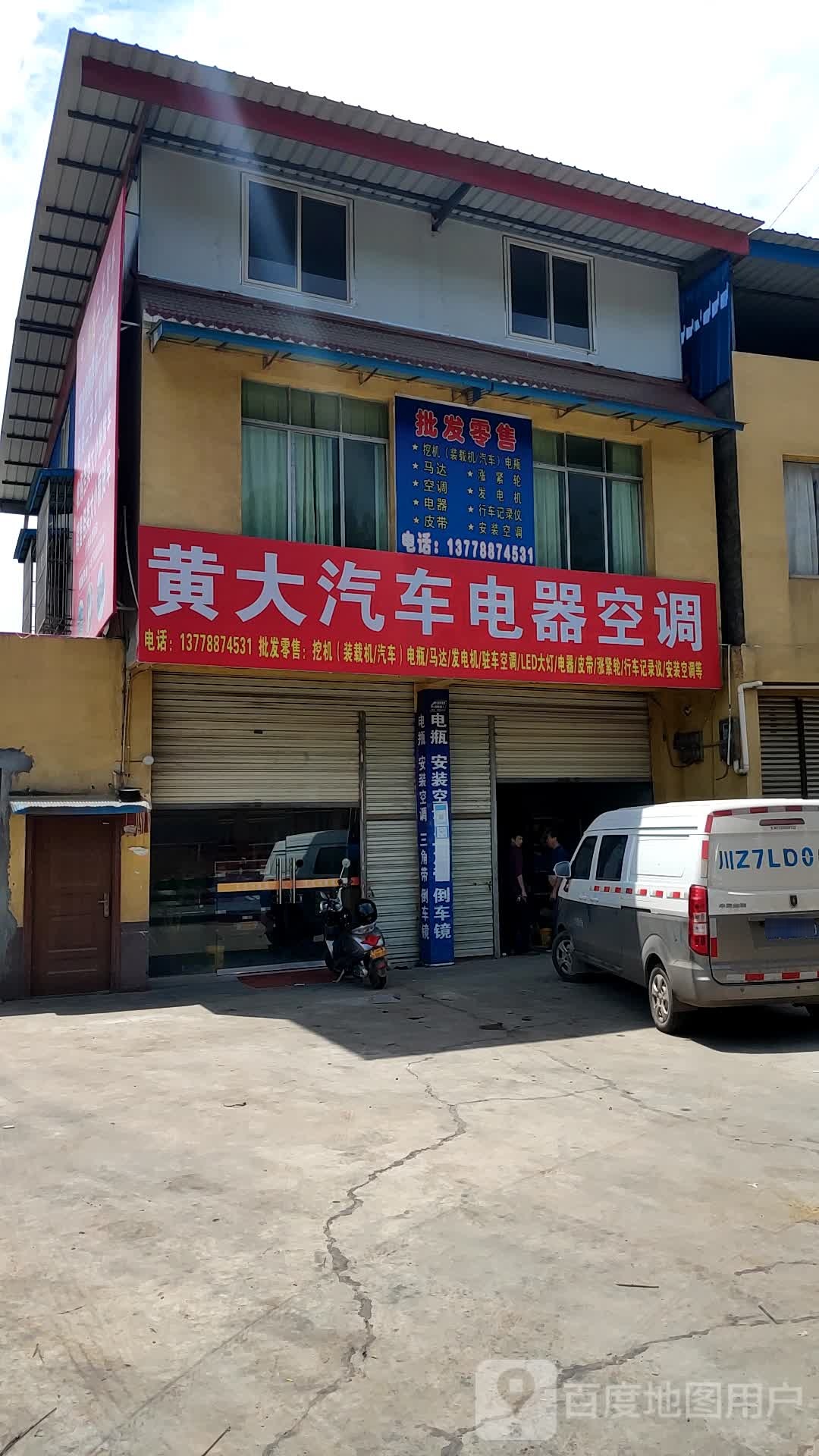黄大汽车电器