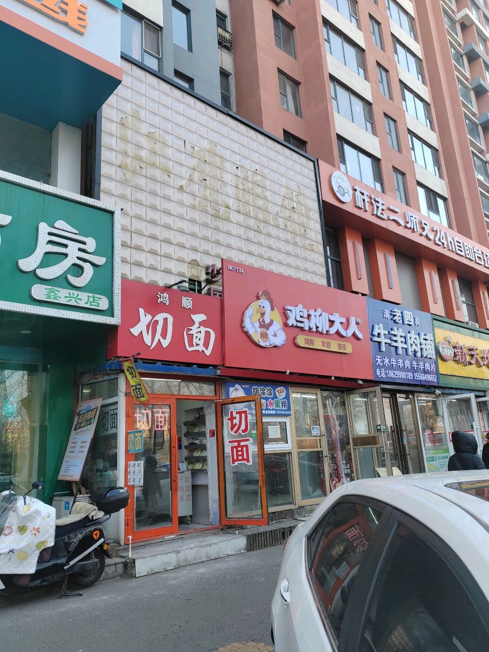清真老四牛羊肉铺