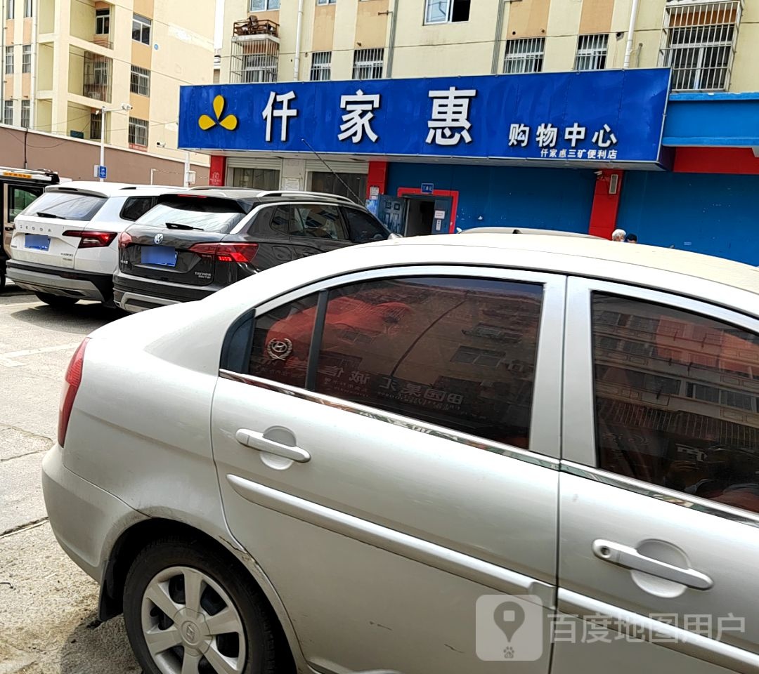 仟家惠购物中心(朱庄煤矿中学店)