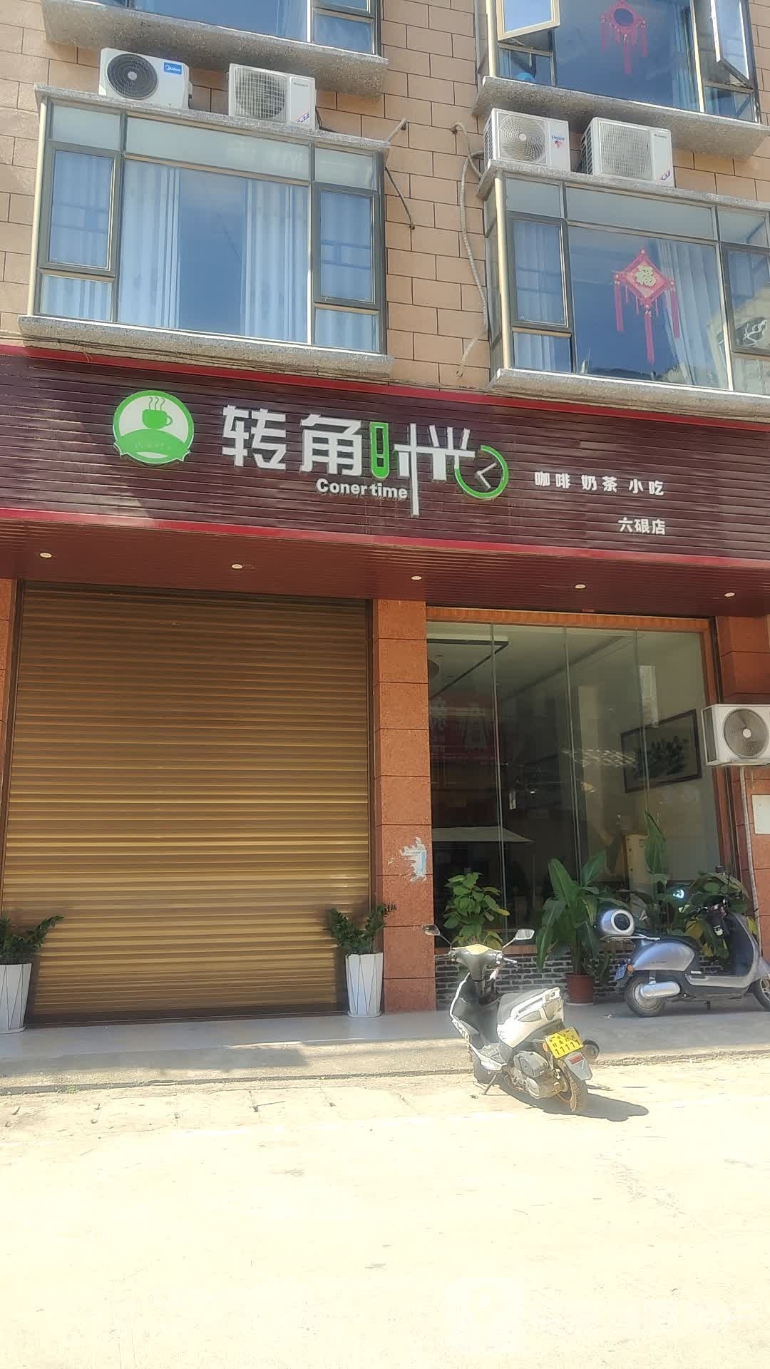 转角时光(六硍店)