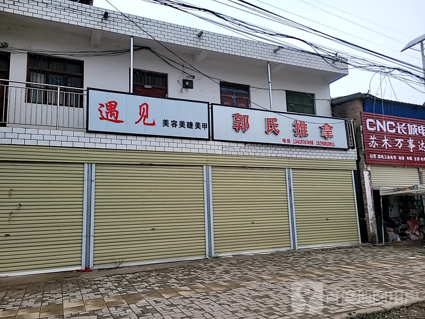 郭市推拿(X008店)