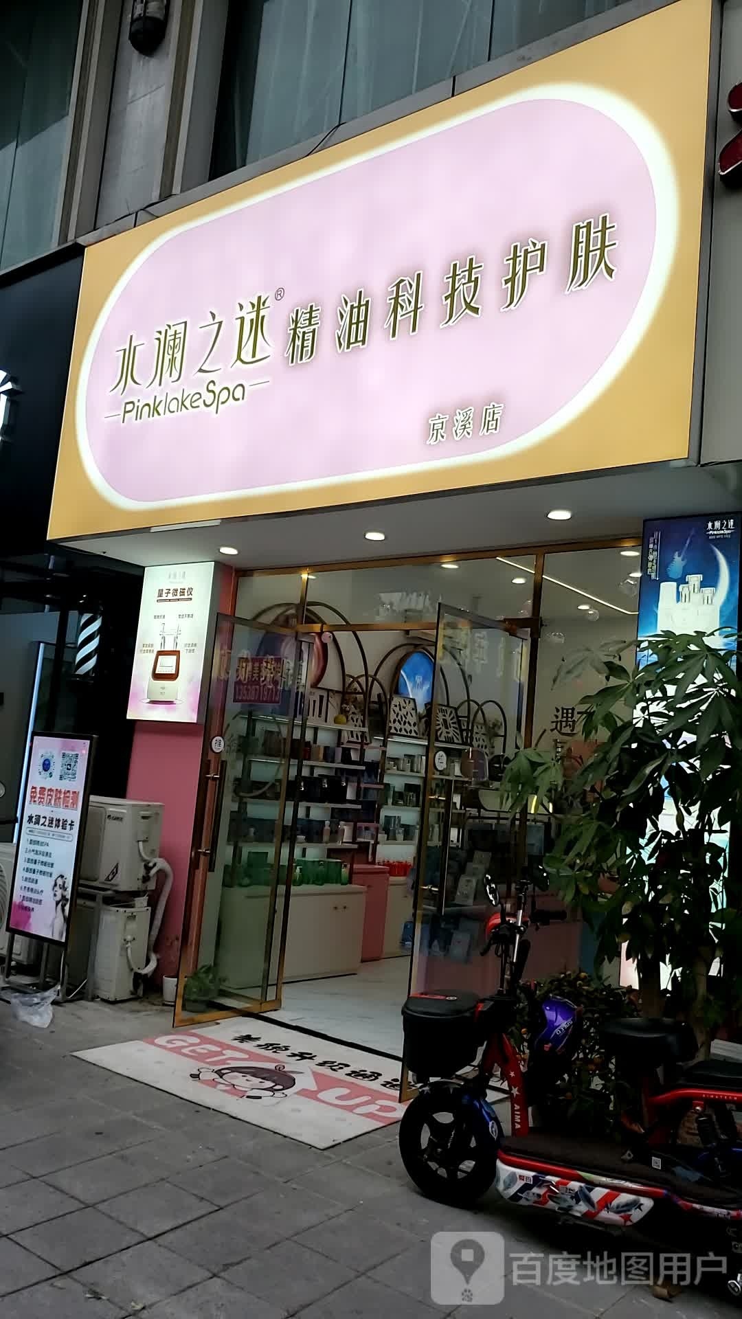 广州市白云云区京溪水澜之谜美容店(银之座潮流商城店)