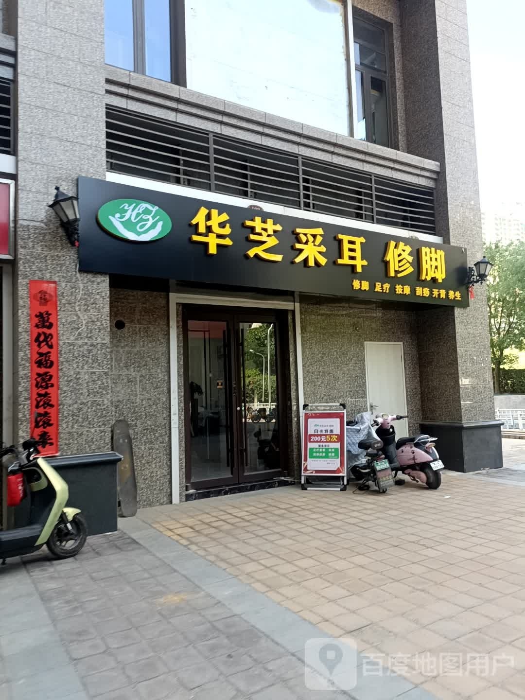 华芝采耳修脚(恒大御景半岛店)