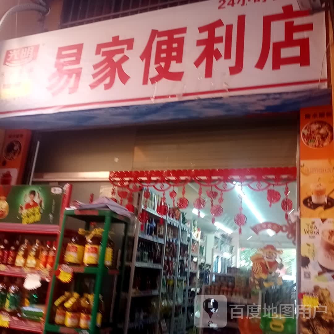 易家便利店(永安西路店)