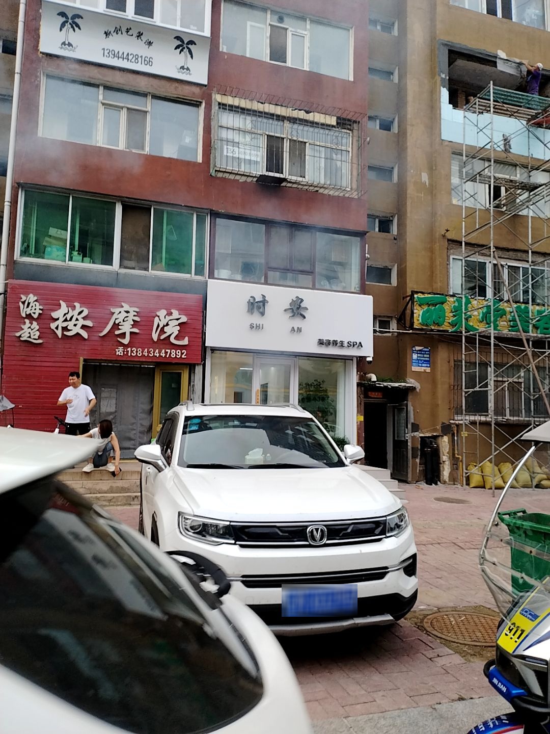 时安美容养生SPA
