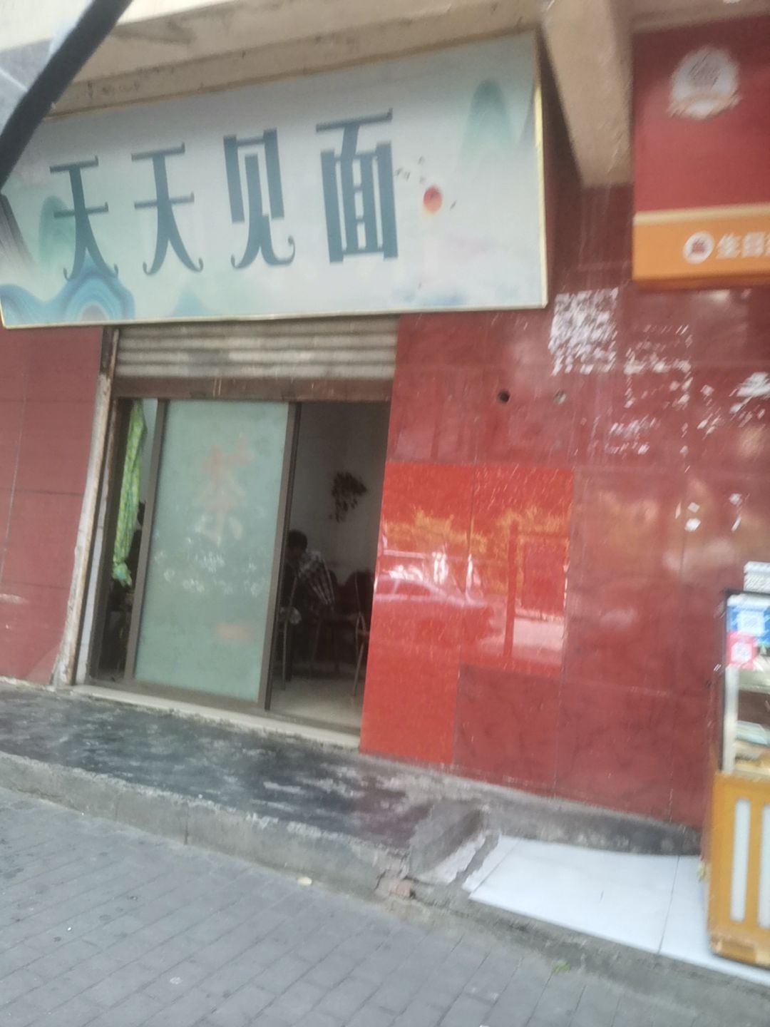 天天见面(将军大道店)