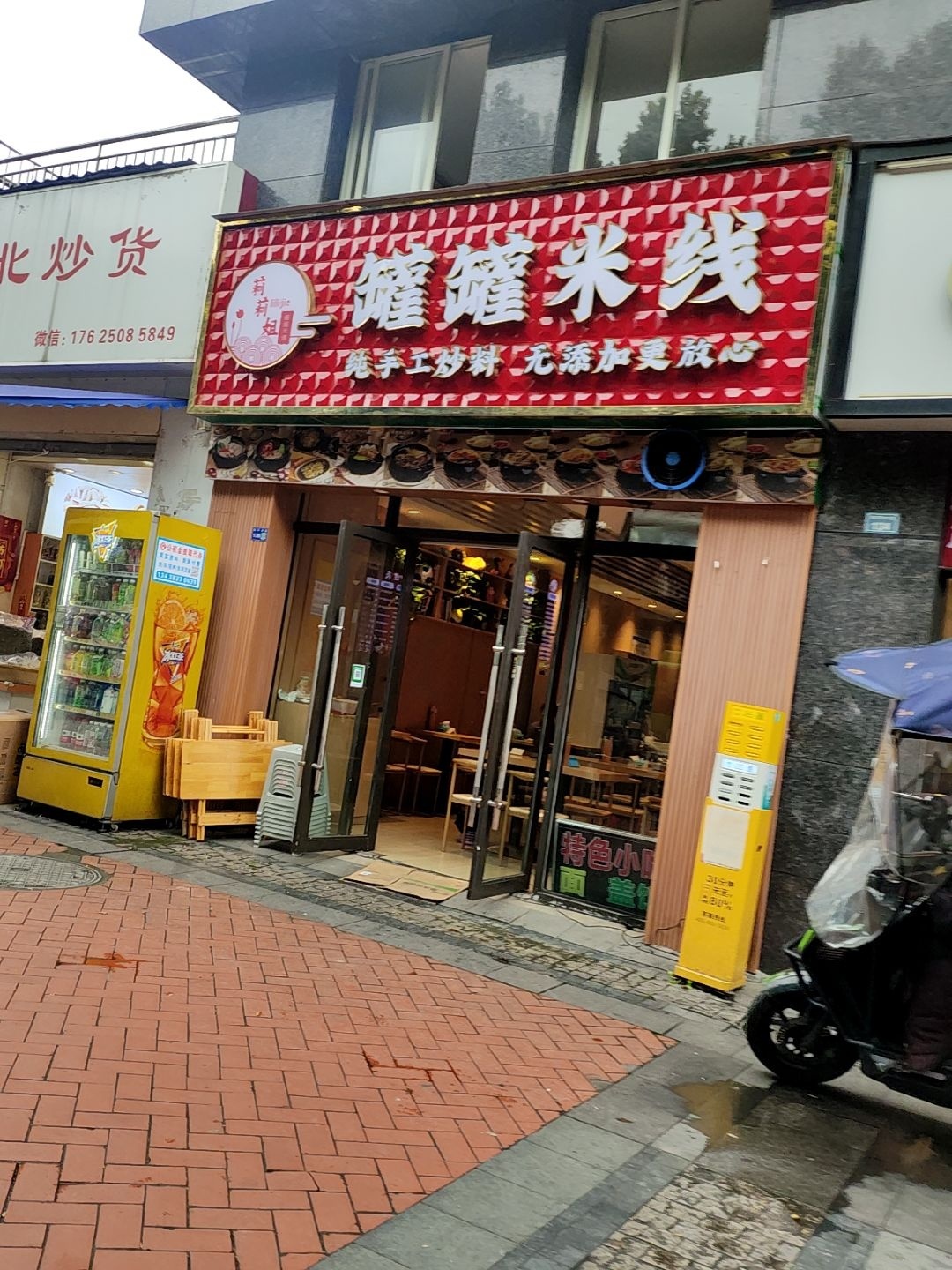 莉莉姐罐罐米线