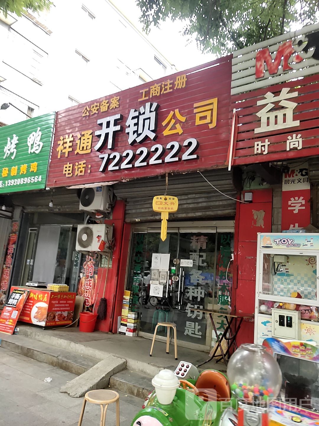 祥通开锁公司(中华路店)