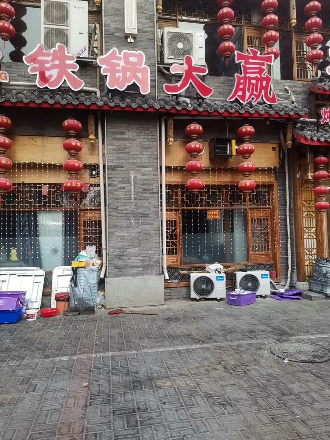 铁锅大赢(民丰街店)