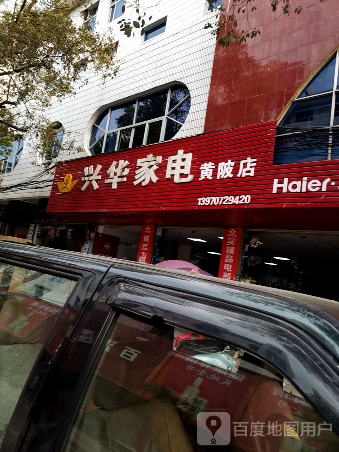 兴华家电力超市(黄陂店)