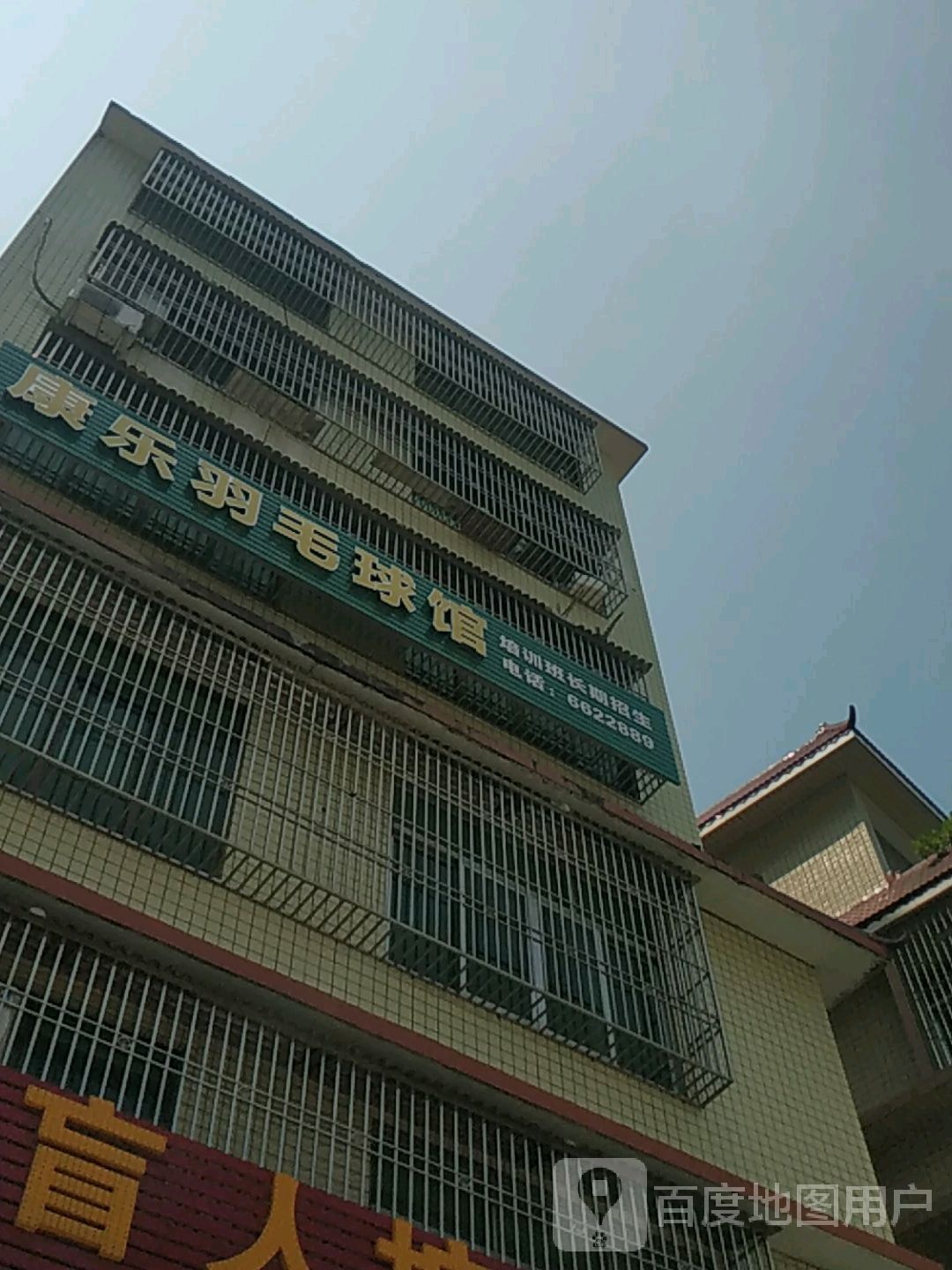 康乐羽毛球鞋馆