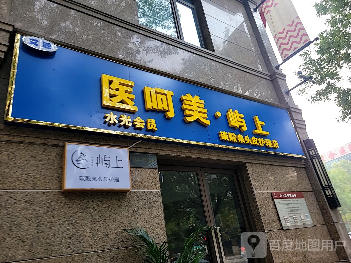 医呵美·屿上碳酸泉头皮护理店