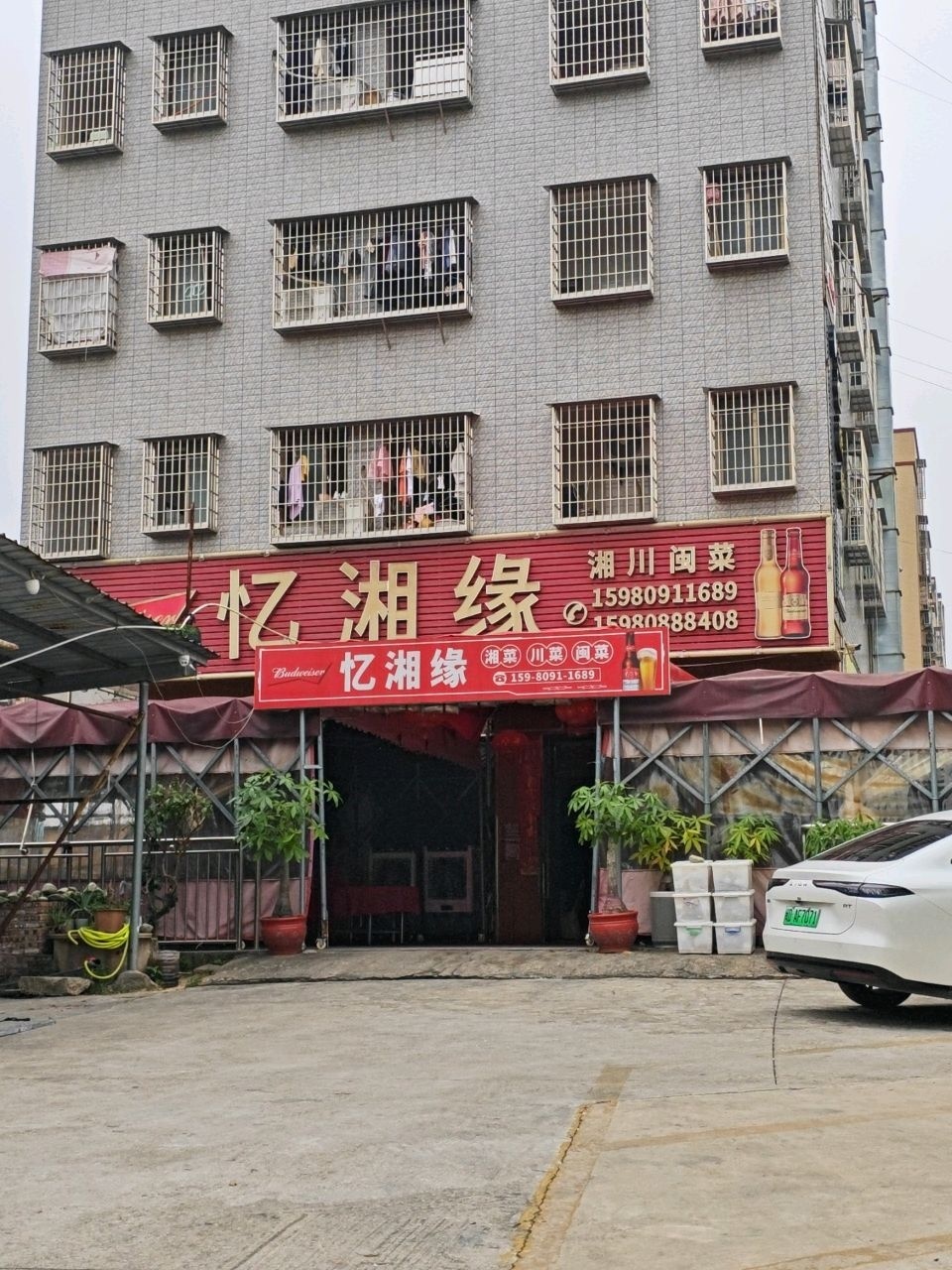 忆湘缘饭店(下边里店)