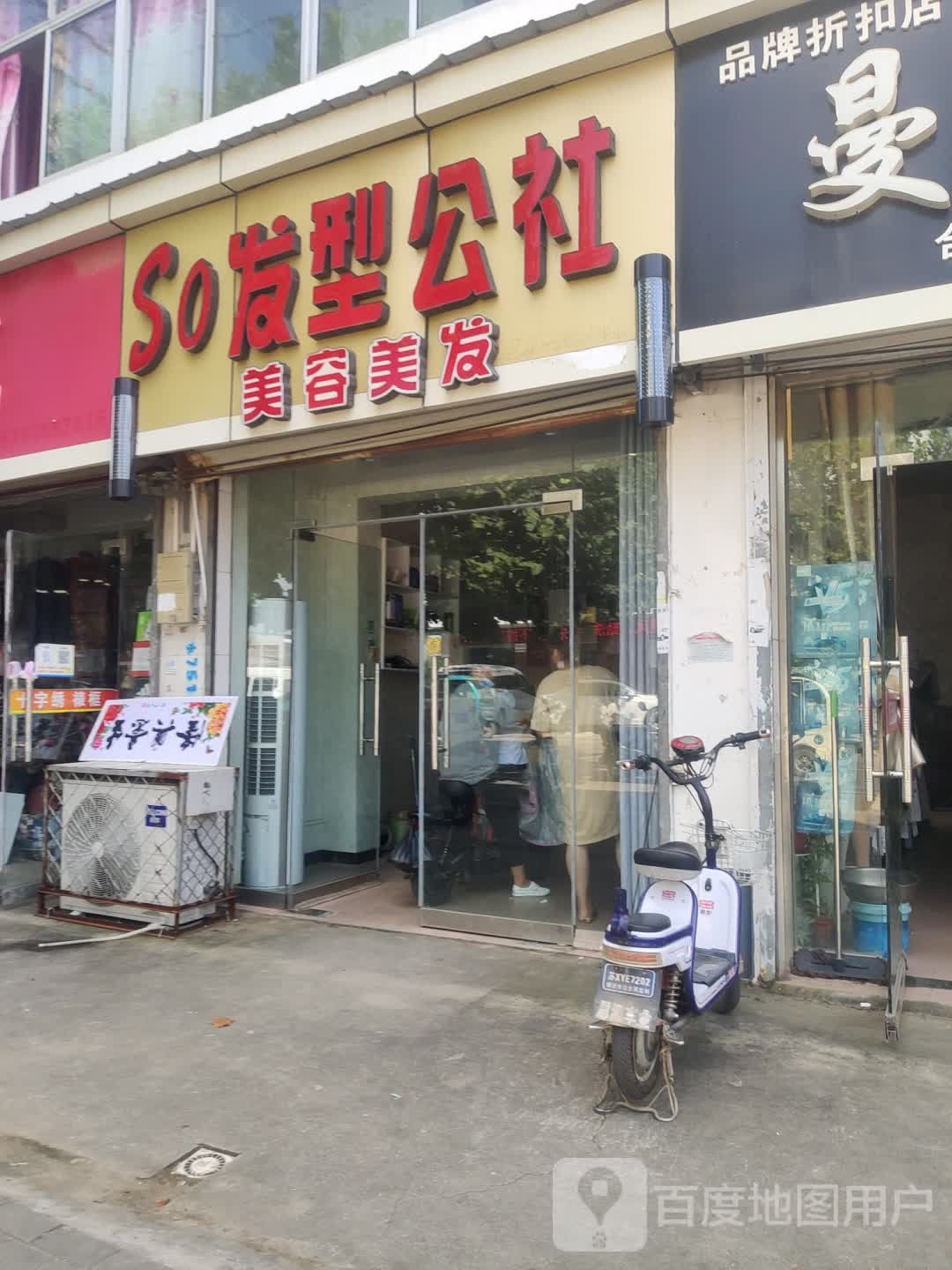 SO发型公社美容美发