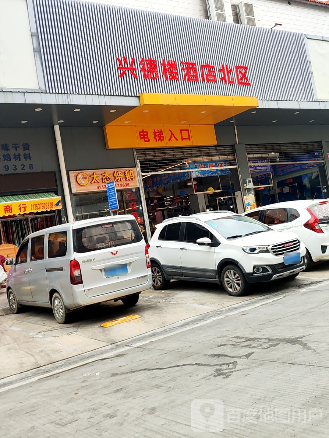 兴德楼酒店(北区)