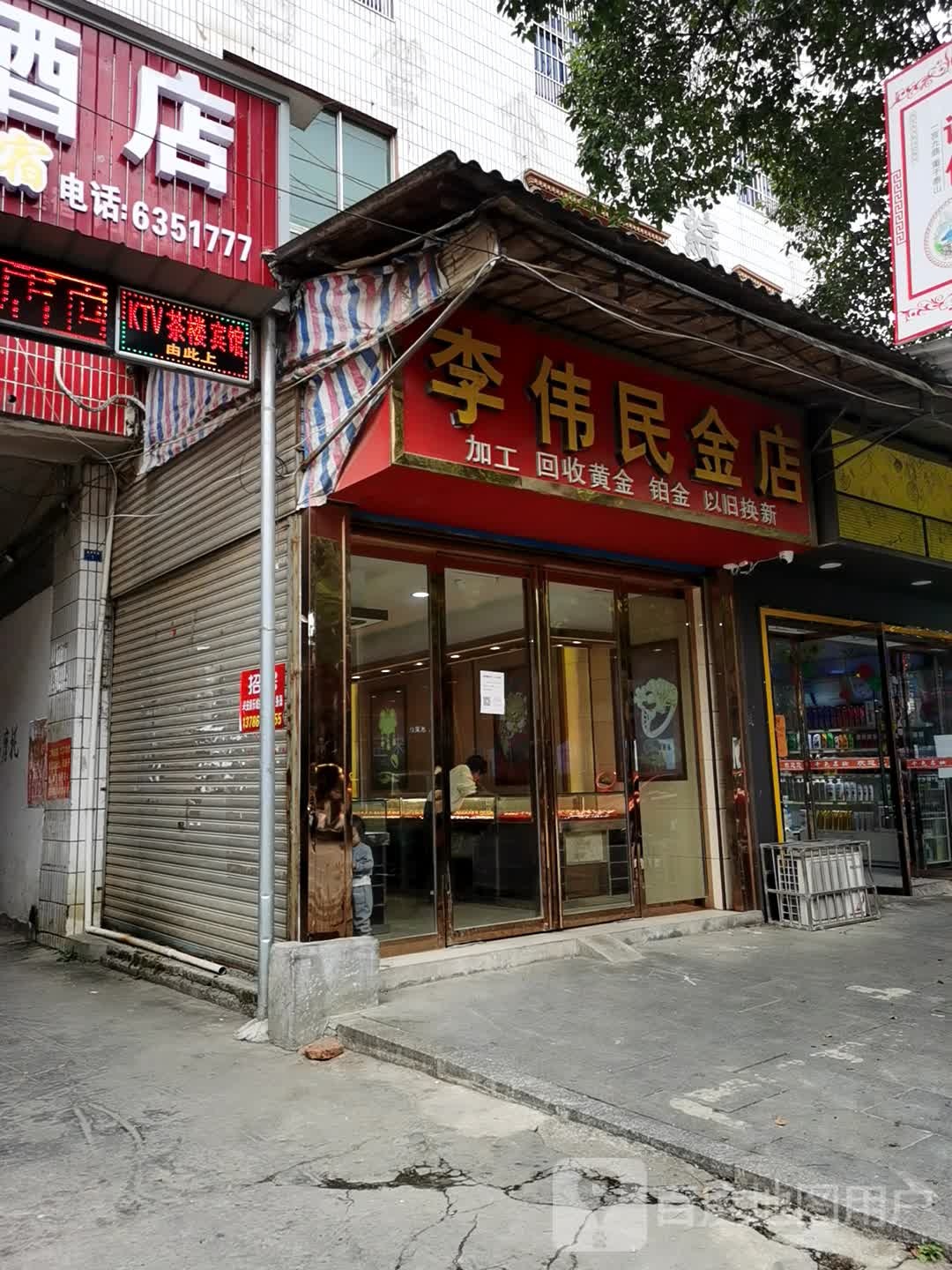 李伟民金店