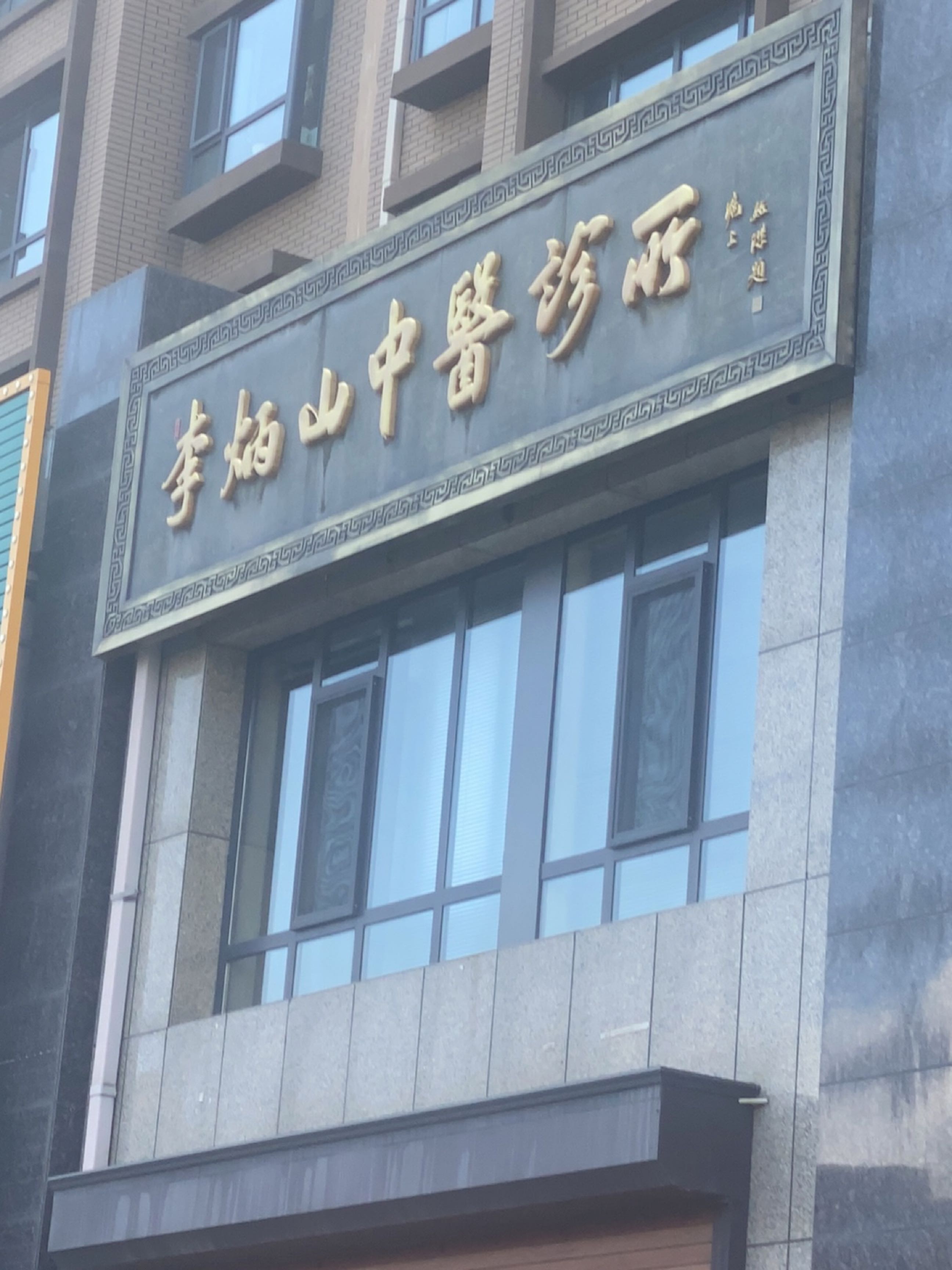 李炳山中医诊所