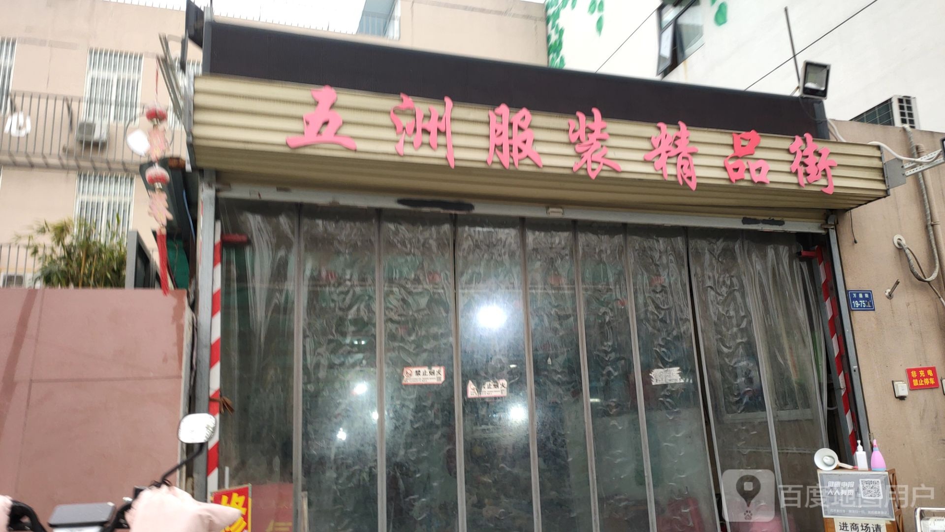 五洲服装精品街(小店村居住区北区店)