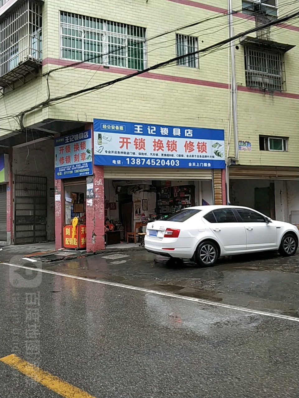 王记锁具店