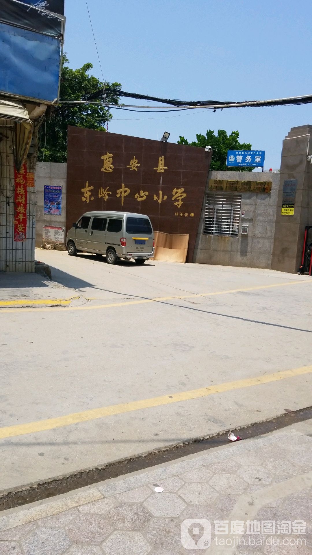 惠安县东岭中心小学
