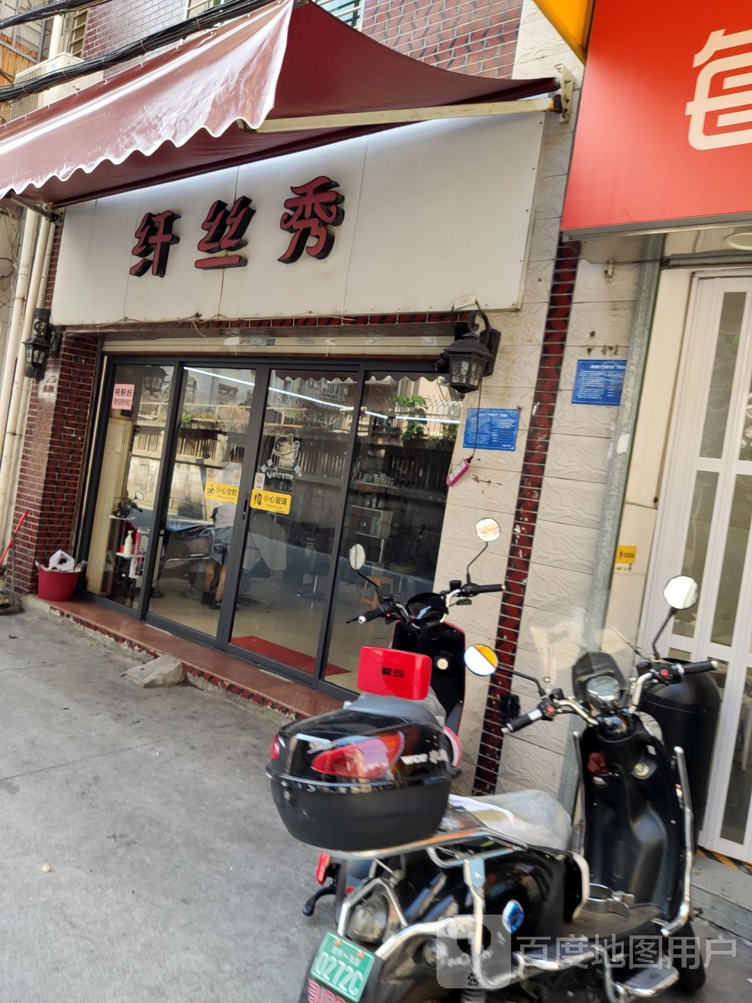 纤死秀(桂坛巷)
