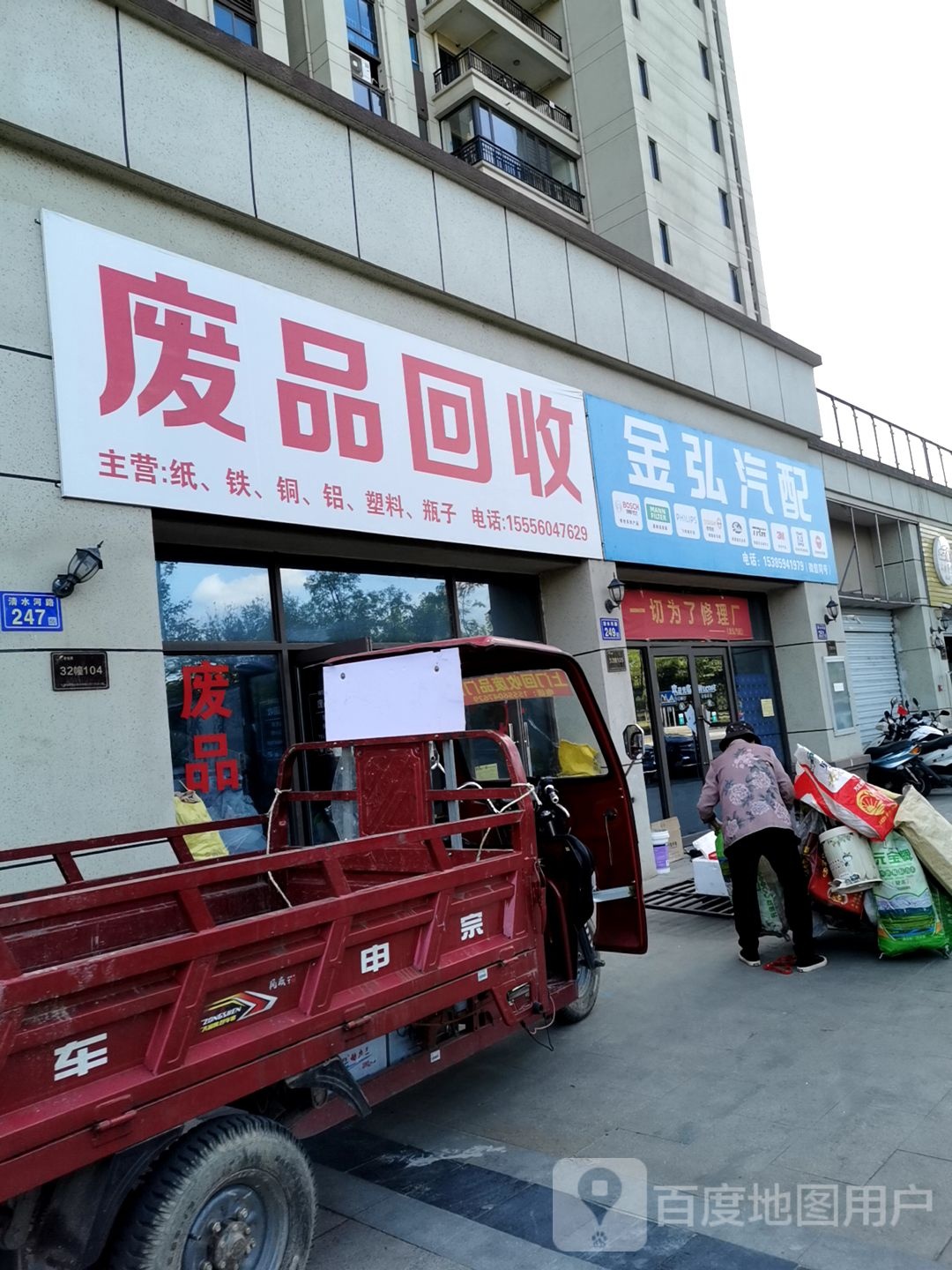 废品回收