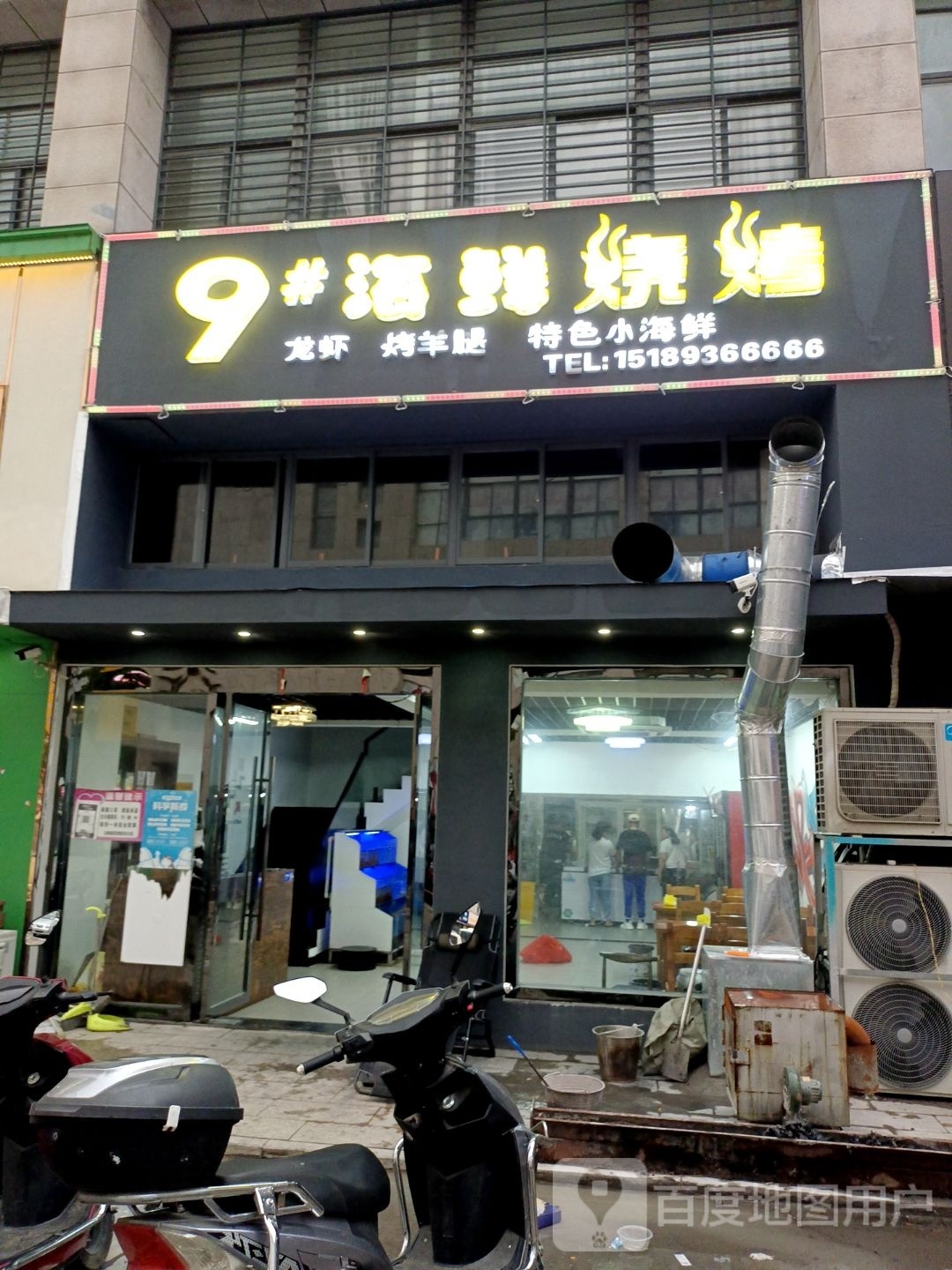 9#海鲜烤烧