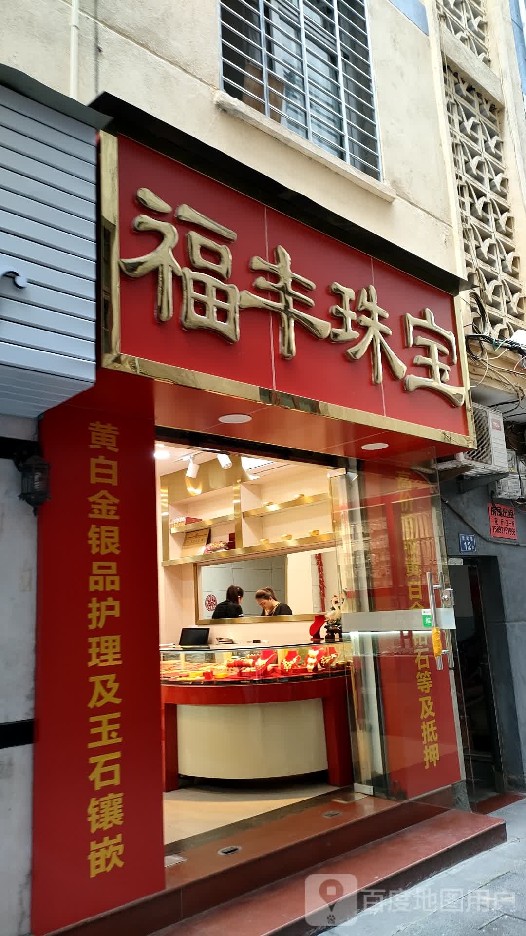 福丰珠宝