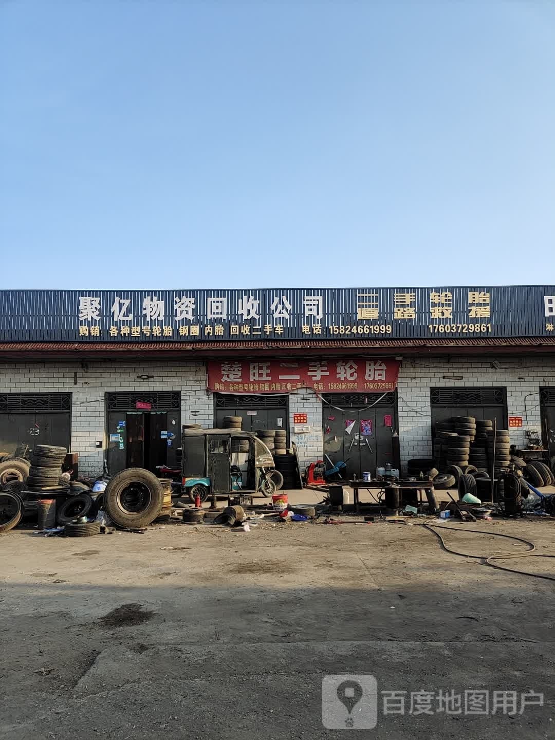 聚亿物资回收公司