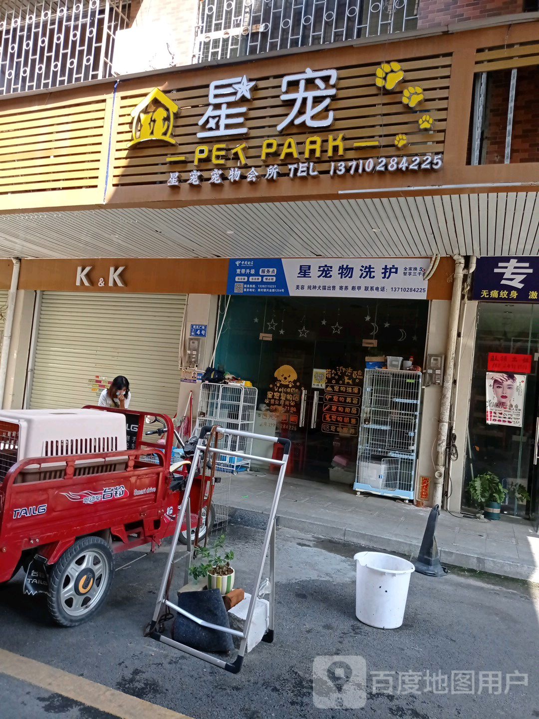 南村星宠宠物店