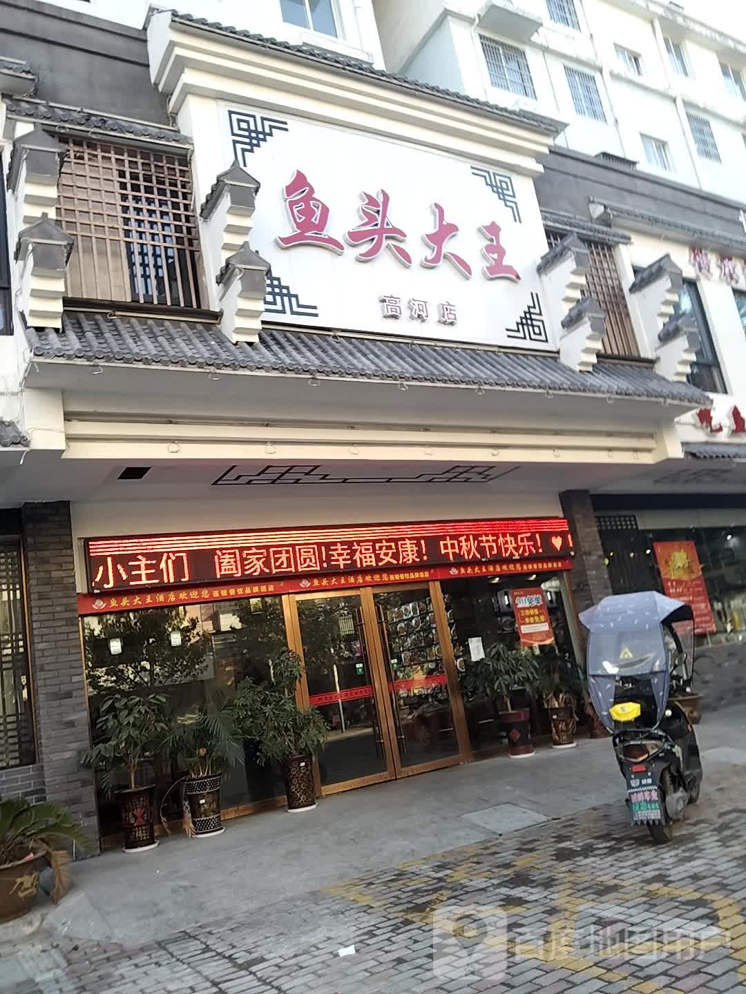鱼头大王(高河店)