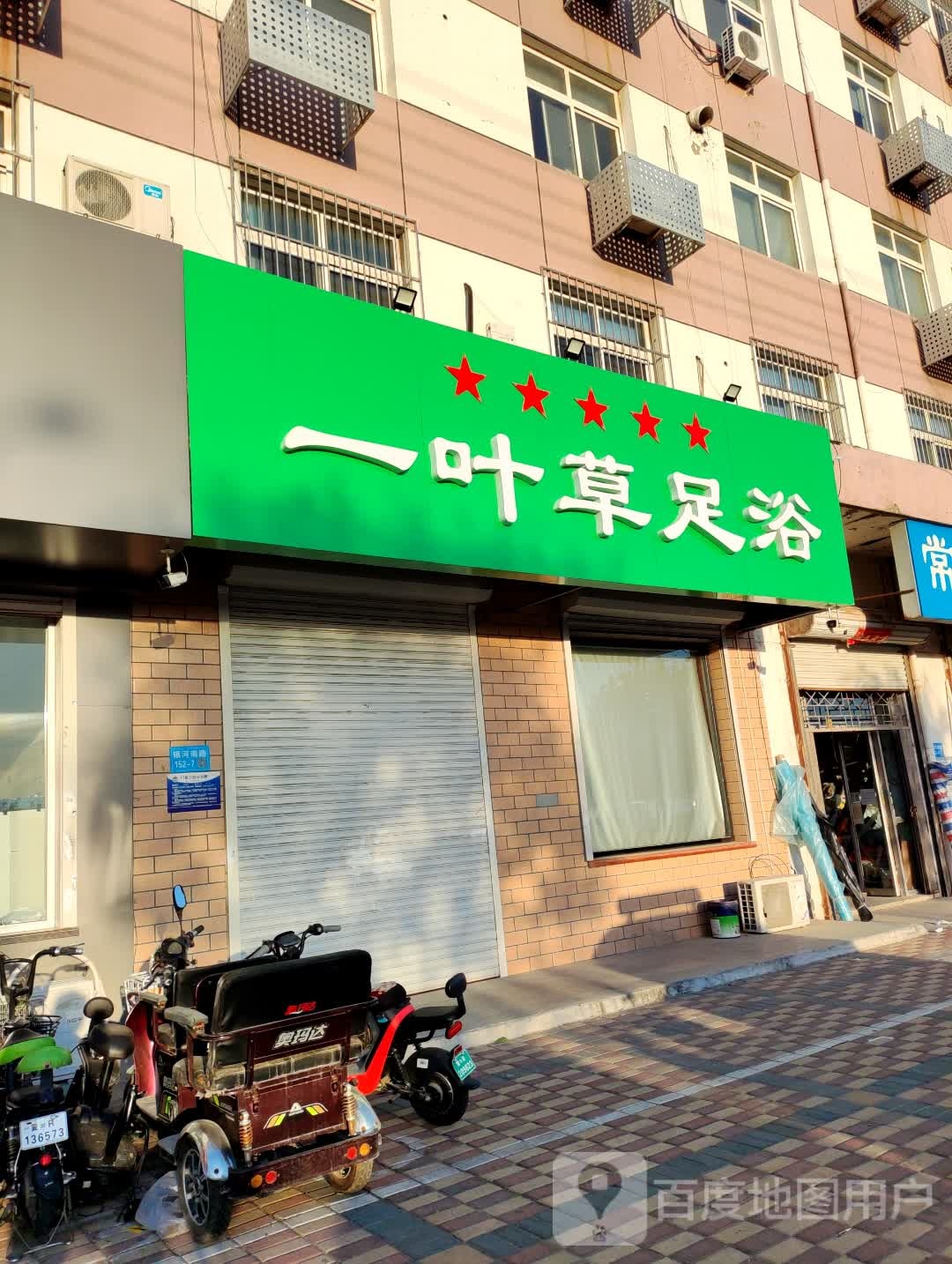 一叶草足浴