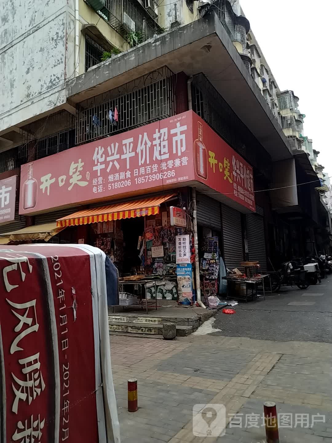 华兴平价超市(永庆路店)
