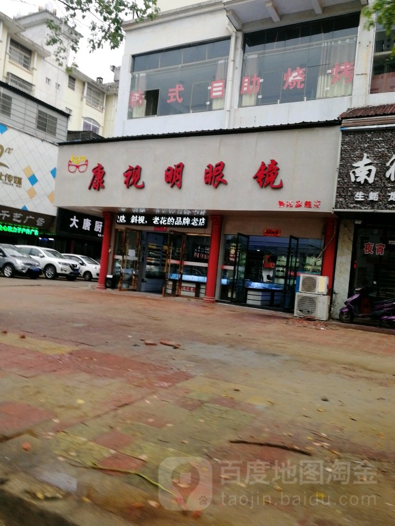 康视明眼镜(一店)
