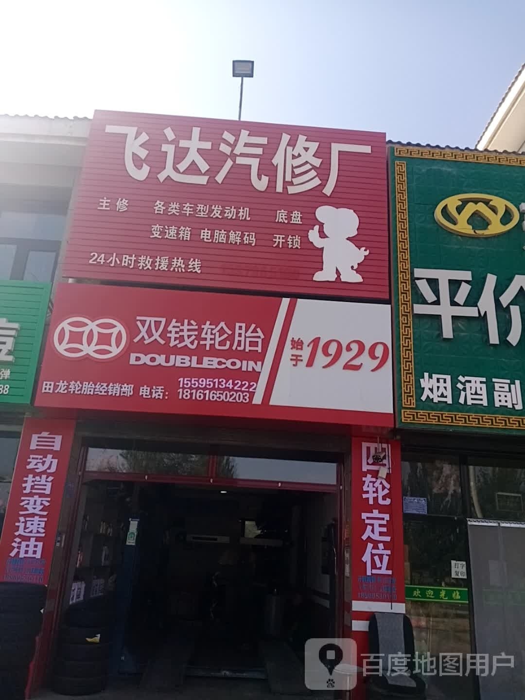 飞达汽修厂