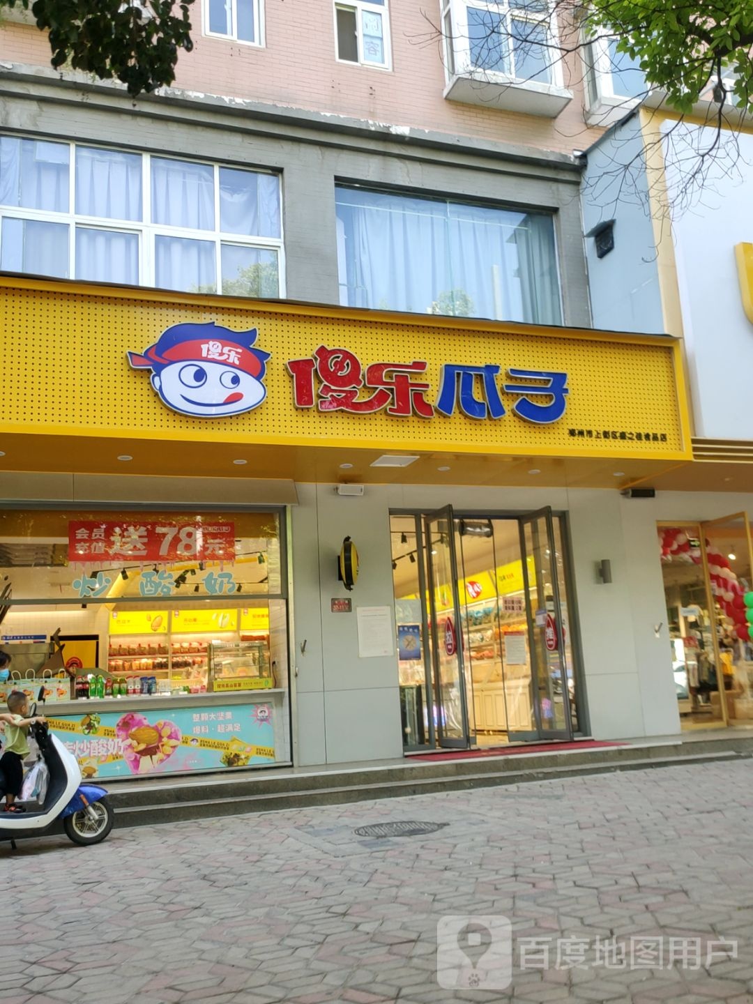 傻乐瓜子(上街登封路店)