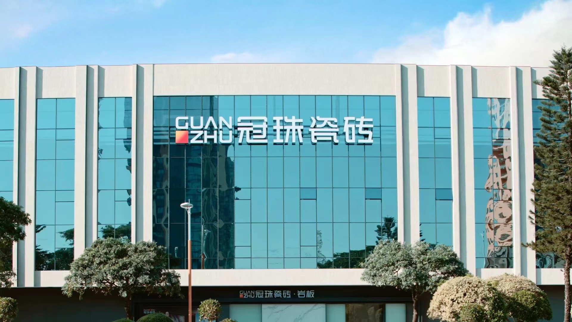冠珠瓷砖(红星美凯龙店)