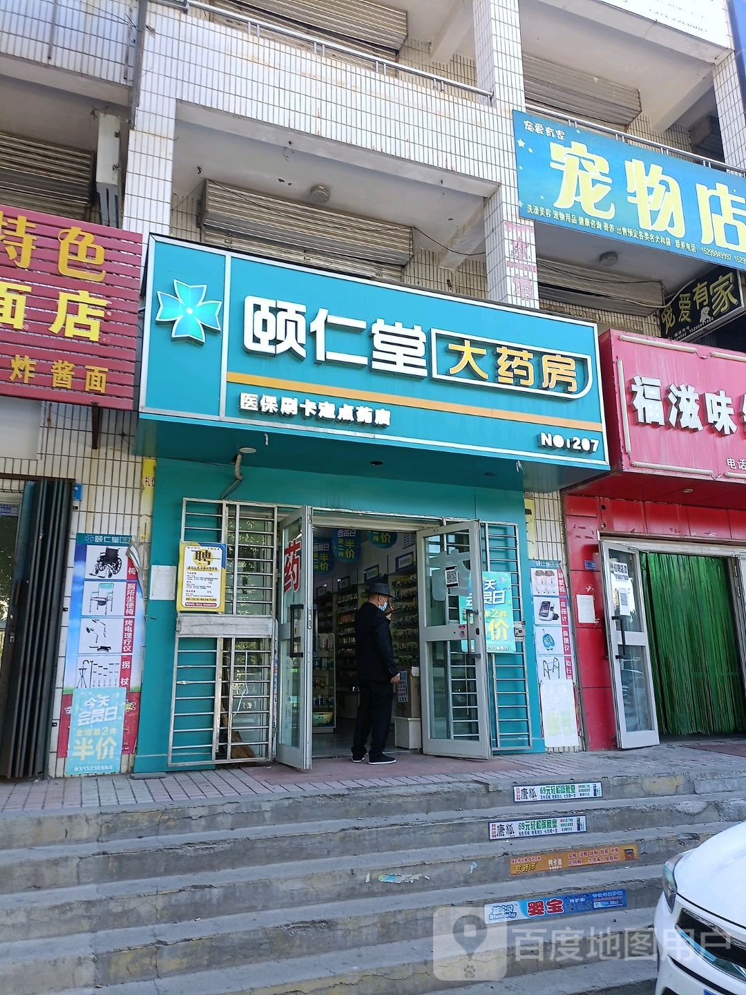 颐仁堂药店(康地城207店)