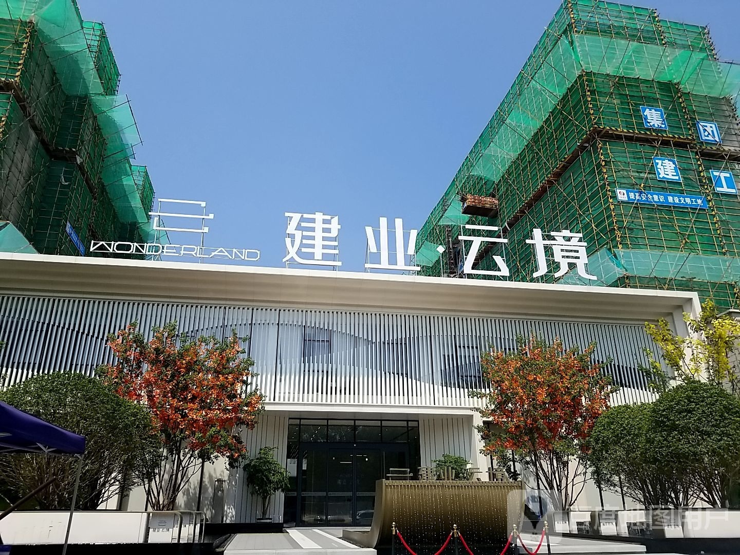 郸城县郸城建业云境营销中心