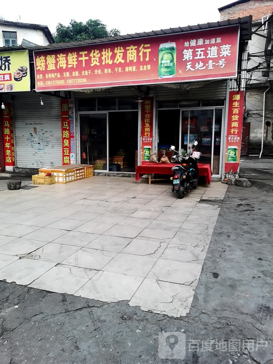 螃蟹海鲜干货批发商行