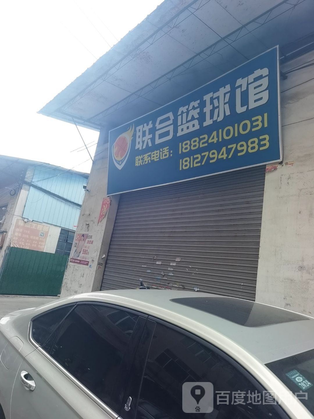 联合篮球馆