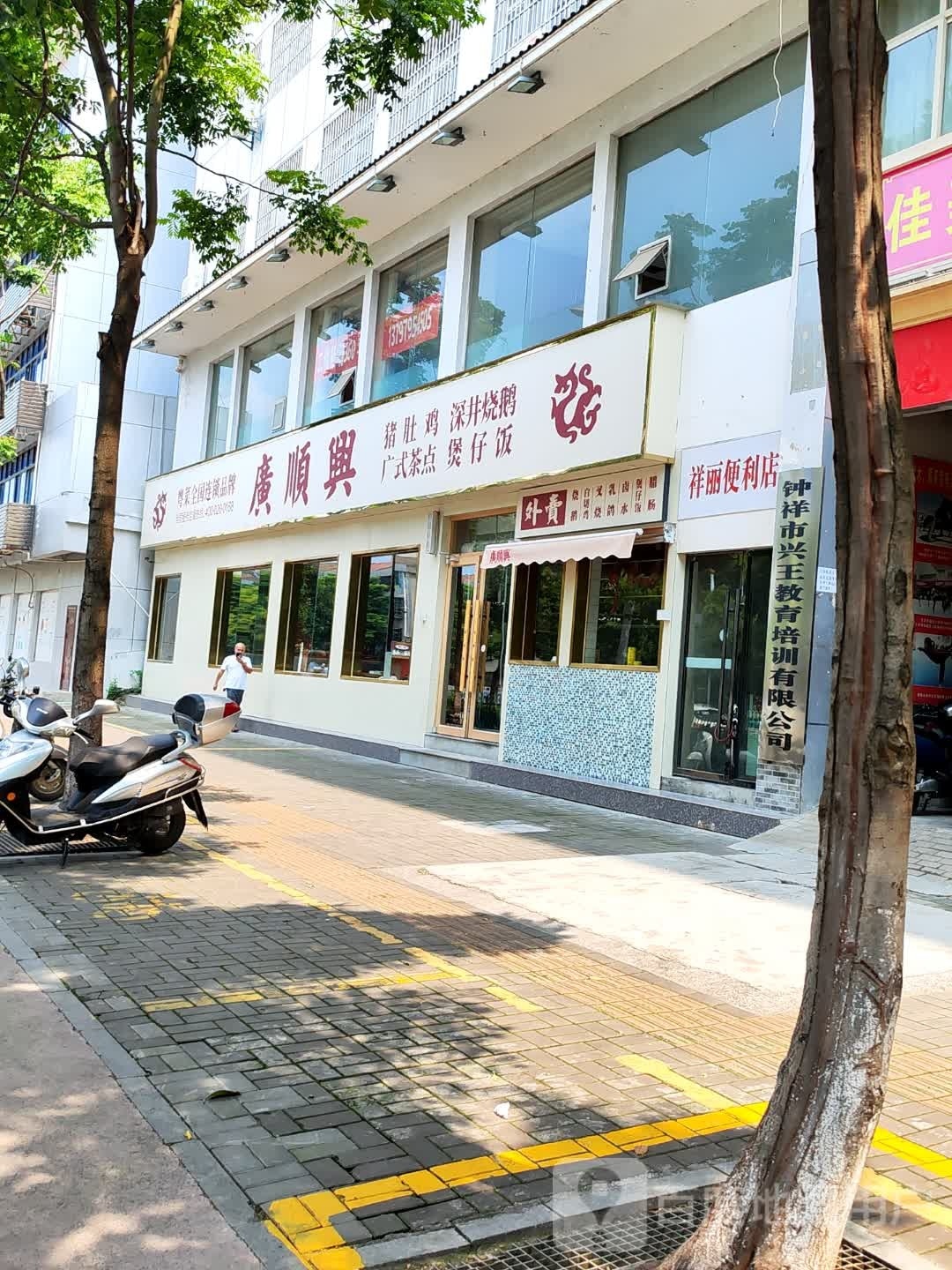 祥丽时便利店