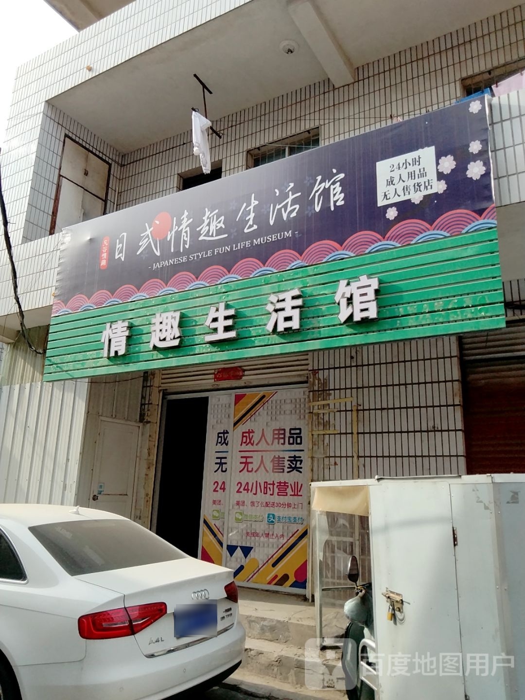 情趣生活馆(卧龙区店)