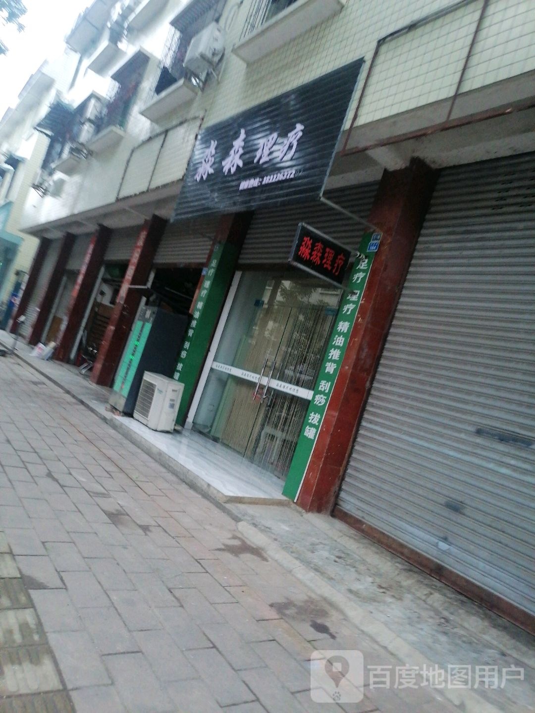 淼森理疗
