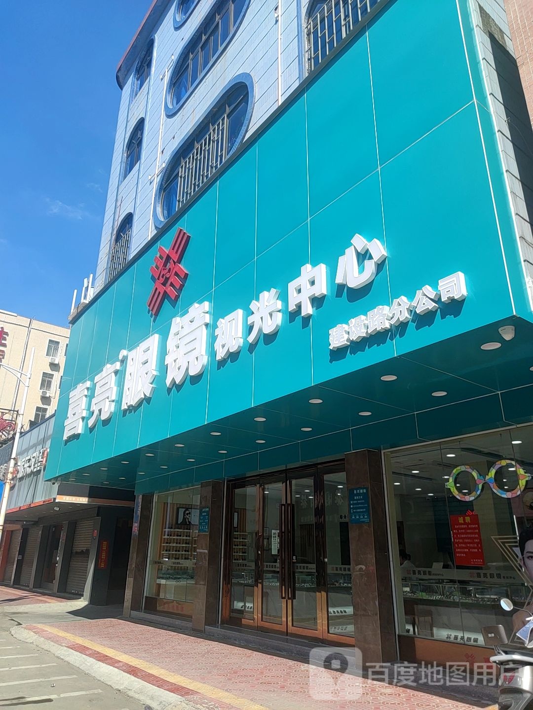 喜亮眼镜视光中心(建设路分公司)