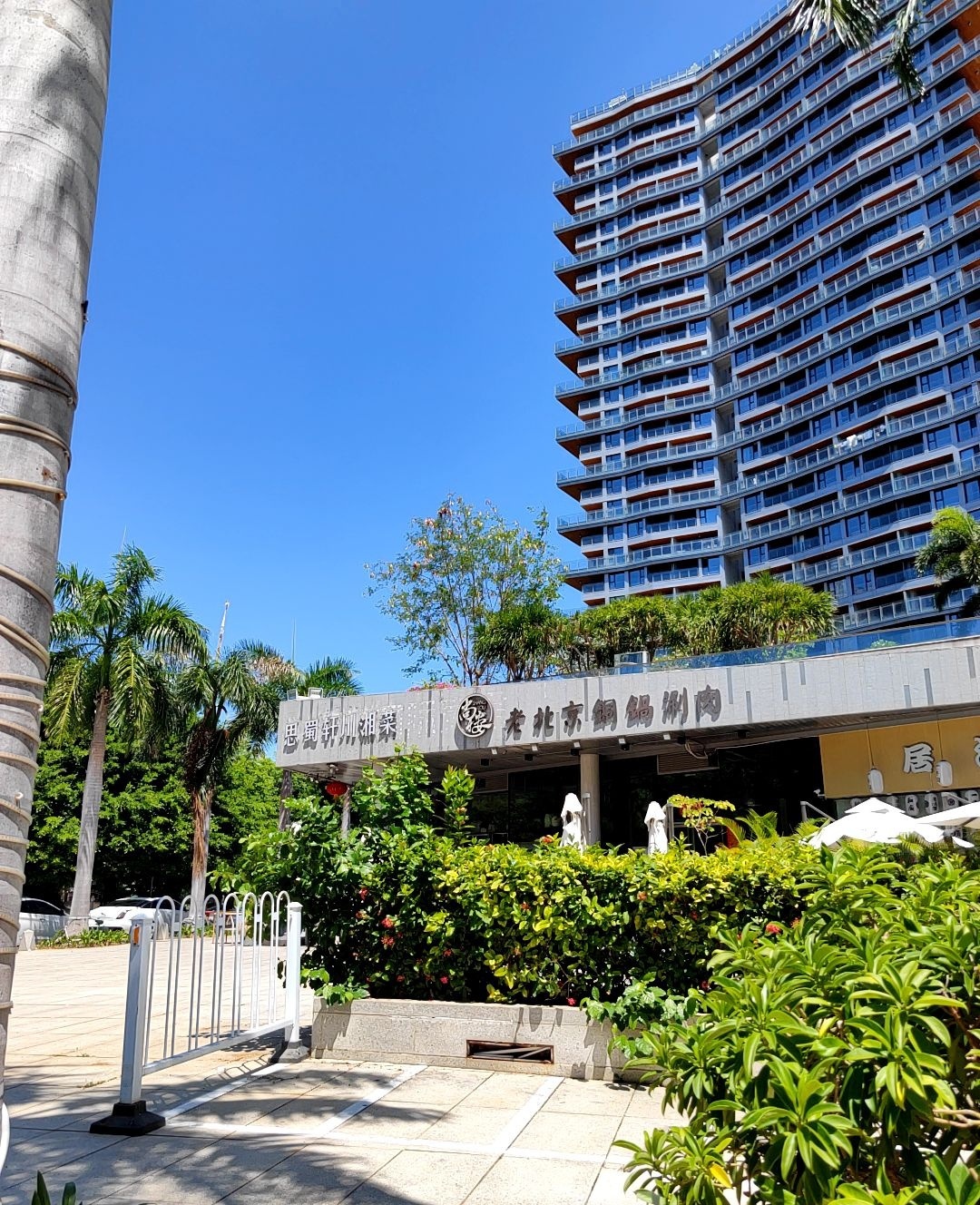 尚楼老北京銅鍋涮肉(半山半岛店)