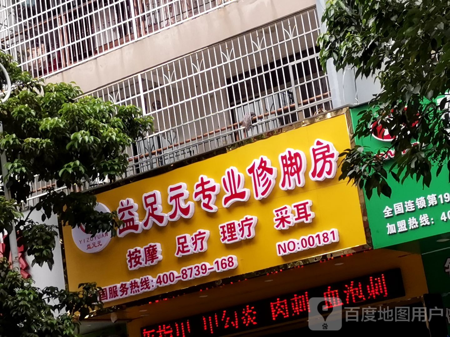 益足元专业修脚房
