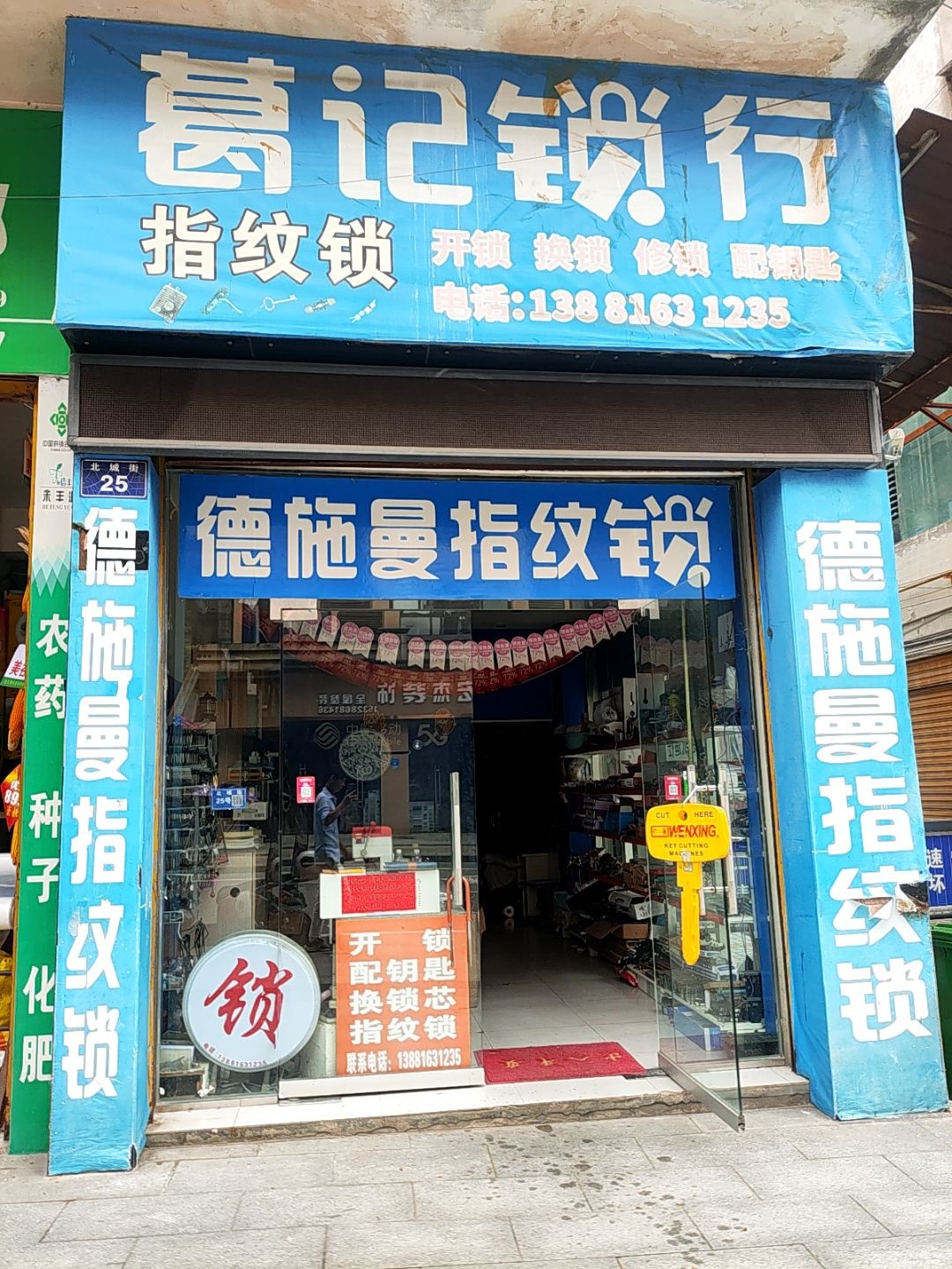 葛记锁行(明珠兰天主题商业街店)