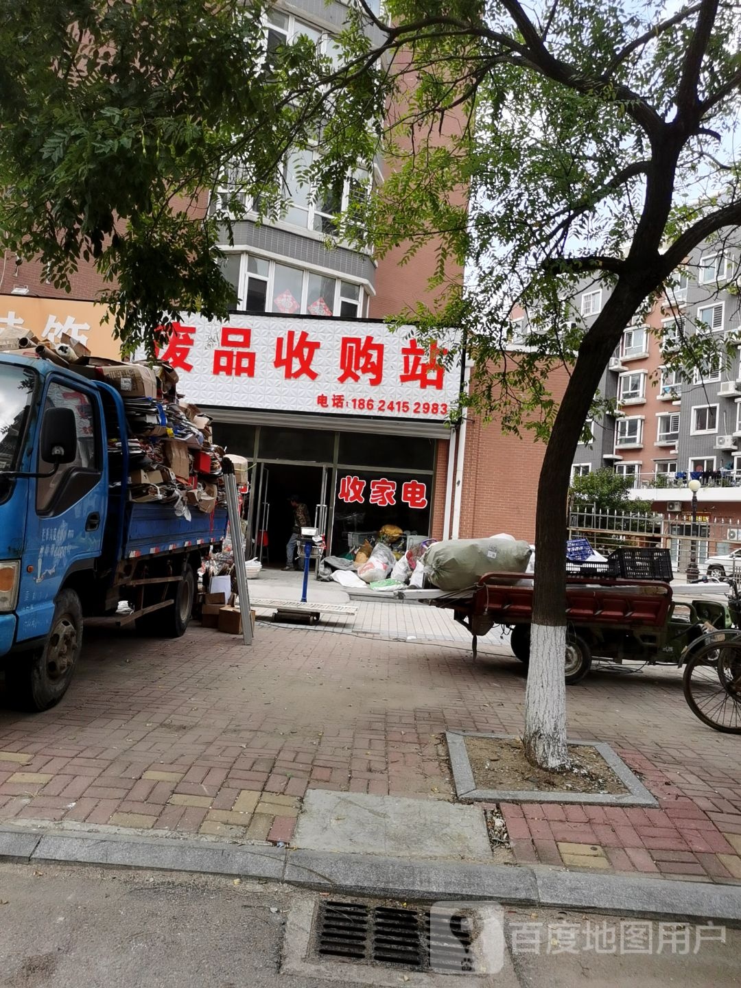 废品收购站