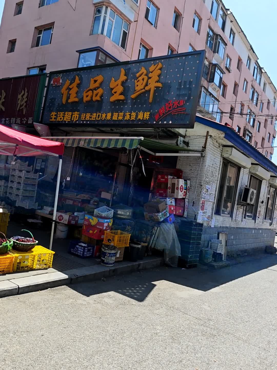 佳品生鲜生活超市